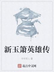 玉箫后来怎么样了