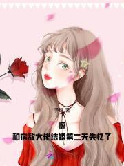 和宿敌结婚当天