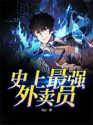 史上最强外卖员免费阅读