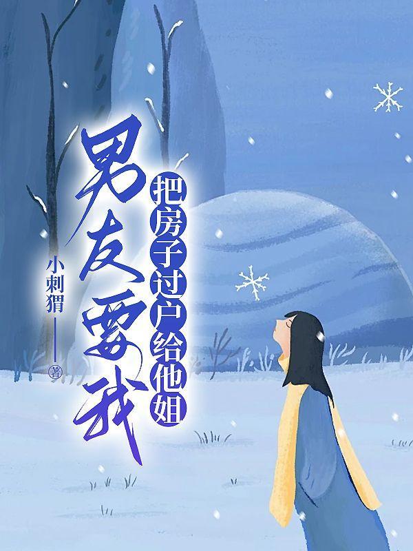 男朋友想把房子给我