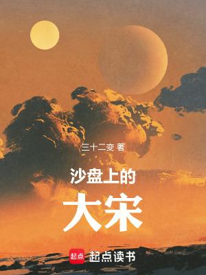 沙盘上的大宋1到4集免费观看