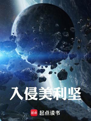 入侵美利坚通吃道人