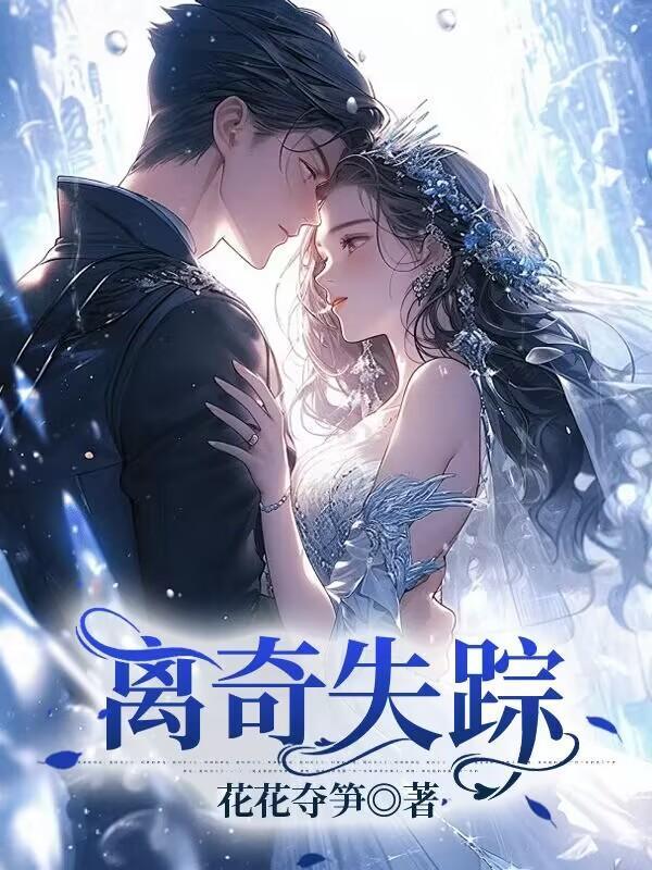 离奇失踪幕后真相