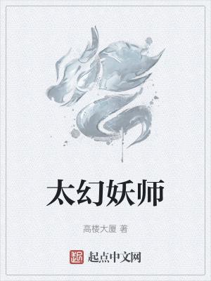 太幻妖师TXT