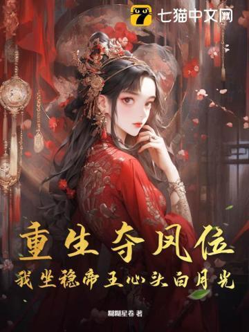 重生夺凤位