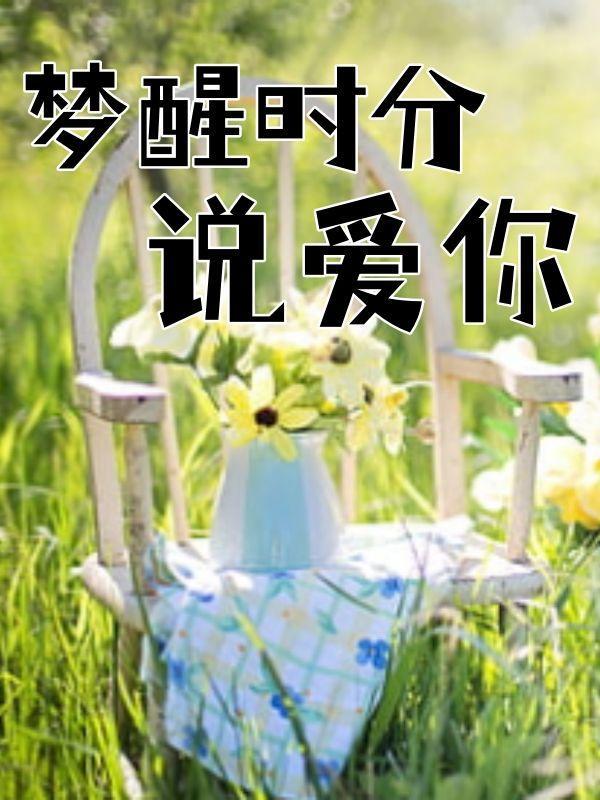 梦醒时甚是爱你