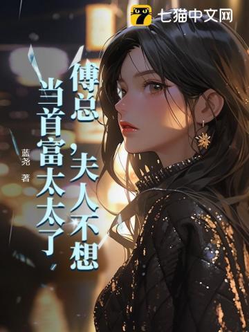 傅总 夫人今天不营业