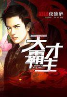 天才霸主校对版