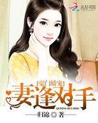 豪门宠婚娇妻好抢手