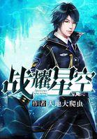 战耀星空百度百科