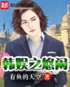 韩娱之悠闲txt电子书