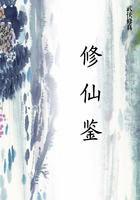 修仙鉴宝捡漏的