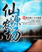 仙源农场一江南三十