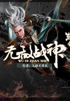 和平精英无敌战神