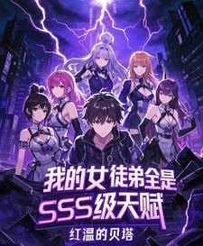 我的女徒弟全是sss级天赋最新章节列表