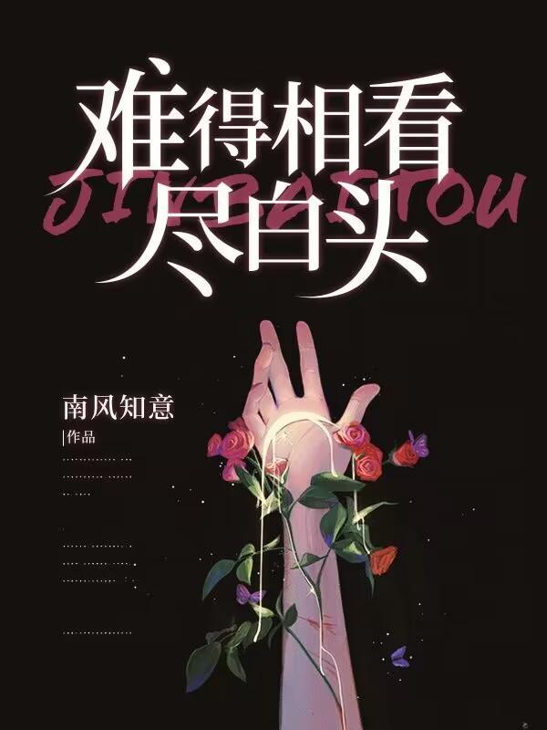 难得相见莫恨短