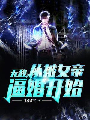 从无敌的女帝老婆