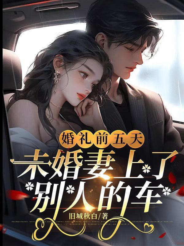 婚礼前一天遭遇了车祸