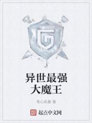 异世界最强魔王