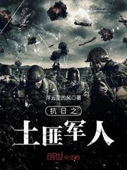 抗日之土匪军阀