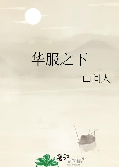 华服之下po笔趣阁