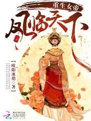 重生女帝凤临天下 欧阳冰艳