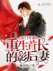 名门军婚重生首长的影后妻txt