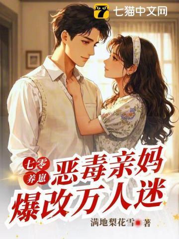 穿越七零辣妈养娃txt