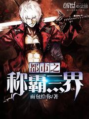 都市之三界独尊免费阅读