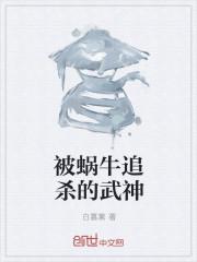 被蜗牛追杀 电影是什么