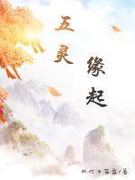 五灵是什么东西