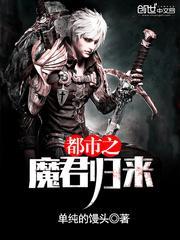 重生都市之魔君