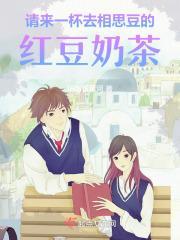 请来一杯去相思豆的红豆奶茶英文