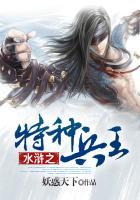 水浒之特种兵王 妖惑天下
