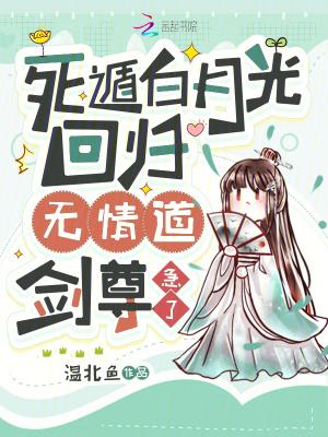 死遁后我成了大佬们的白月光笔趣阁