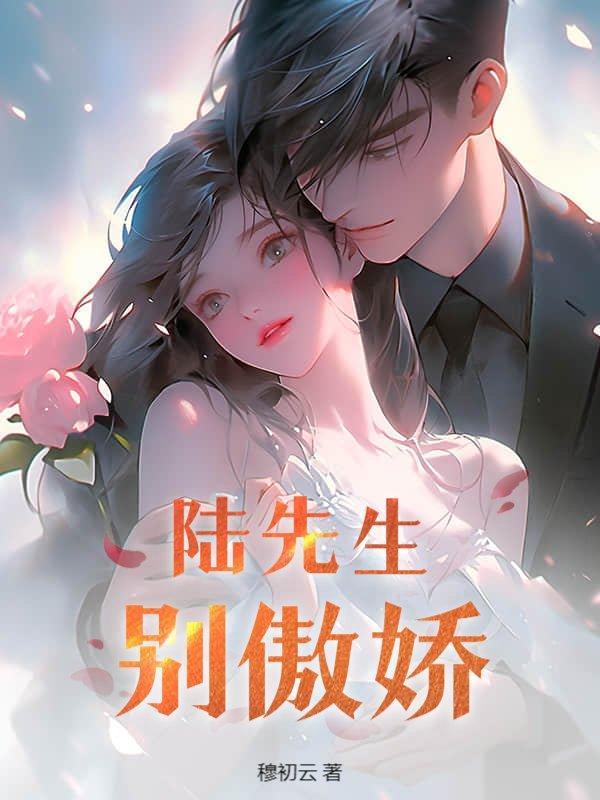 陆先生别傲娇免费阅读