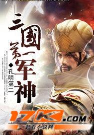 三国谁是第一军师