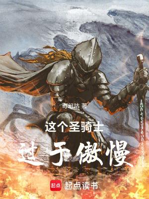 这个骑士明明超强却过分慎重樱花