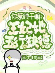 你惹她干嘛?王妃她五行只缺德
