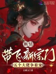 断情带飞新宗门,五个大佬争着宠