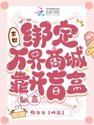 末世:绑定万界商城靠开盲盒躺赢