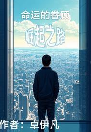 命运的眷顾:崛起之路