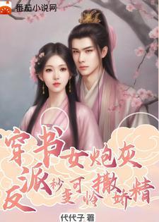 穿书女炮灰,反派秒变可怜撒娇精