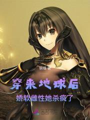 穿来地球后,娇软雌性她杀疯了