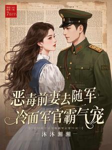 恶毒前妻去随军,冷面军官霸气宠