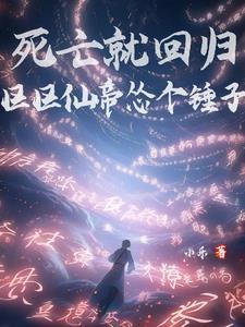 死亡就回归,区区仙帝怂个锤子