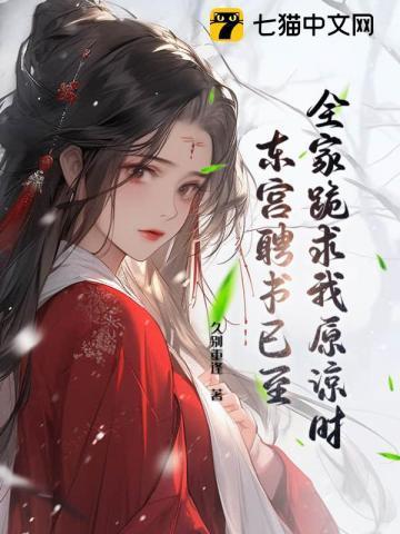 全家护养妹,我高嫁东宫他们急了