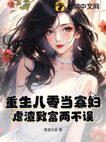 重生八零当寡妇,虐渣致富两不误