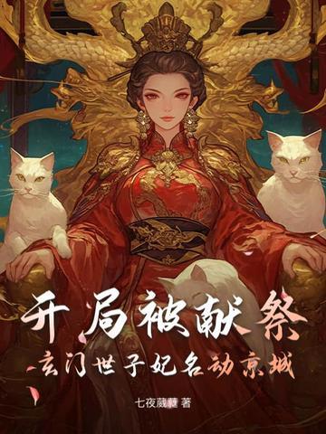开局被献祭,玄门世子妃名动京城