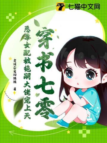 穿书七零,恶毒女配被绝嗣大佬宠上天